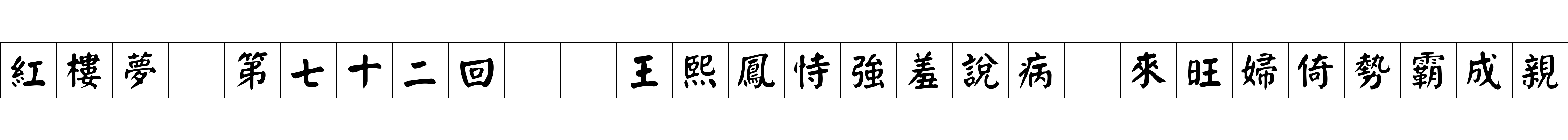 紅樓夢 第七十二回  王熙鳳恃強羞說病　來旺婦倚勢霸成親